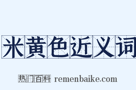 米黄色近义词是什么意思的图片